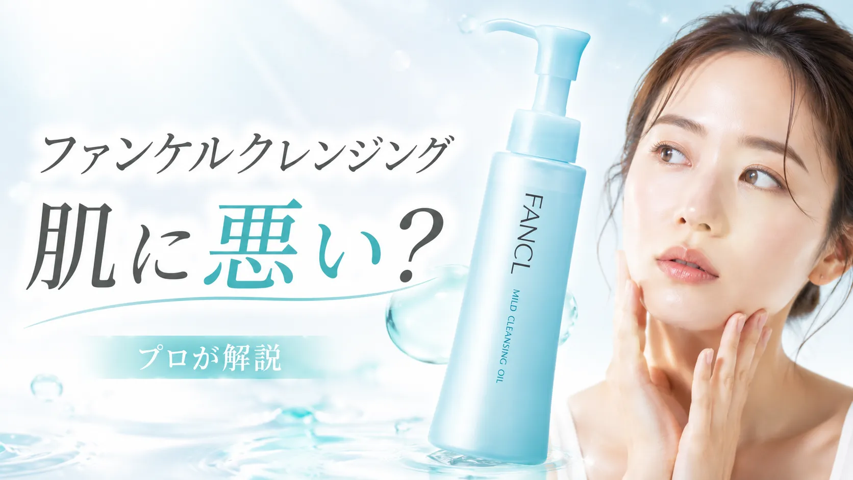 ファンケルクレンジング 肌に悪い